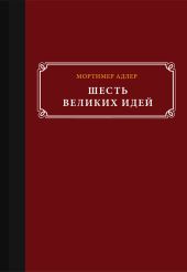 Шесть великих идей
