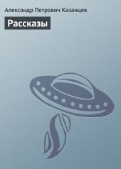 Гости из космоса (повести и рассказы)