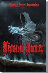 Темный мастер