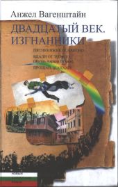 Двадцатый век. Изгнанники