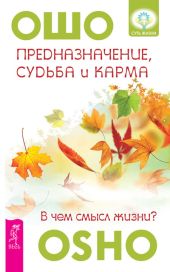 Предназначение, судьба и карма. В чем смысл жизни?