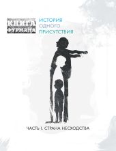 Книга Фурмана. История одного присутствия. Часть I. Страна несходства