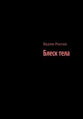 Блеск тела