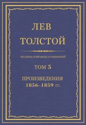 Полное собрание сочинений. Том 5. Произведения 1856-1859