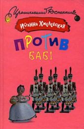 Против баб!