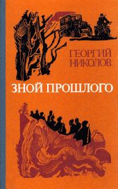 Зной прошлого