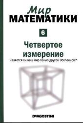 Четвертое измерение. Является ли наш мир тенью другой Вселенной?