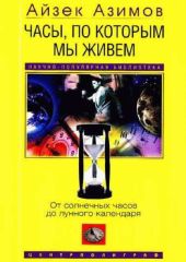 Часы, по которым мы живем. От солнечных часов до лунного календаря