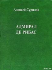 Адмирал Де Рибас