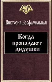 Когда пропадают дедушки