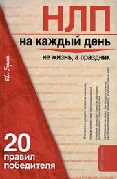 НЛП на каждый день. 20 правил победителя
