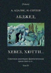 Абджед, хевез, хютти... Роман приключений. Том 4