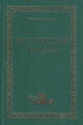 Бог в поисках человека