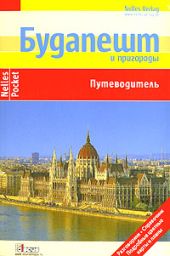Будапешт и пригороды. Путеводитель