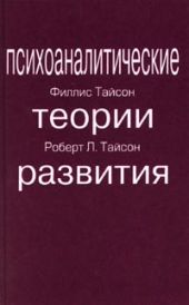 ПСИХОАНАЛИТИЧЕСКИЕ ТЕОРИИ РАЗВИТИЯ