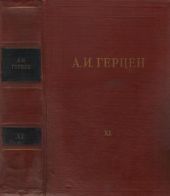Том 11. Былое и думы. Часть 6-8