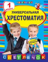 Универсальная хрестоматия. 1 класс