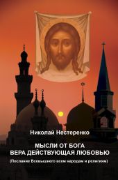 Мысли от бога вера действующая любовью