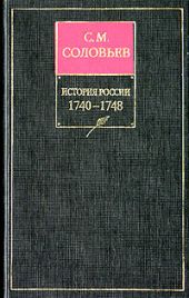 История России с древнейших времен. Том 21. Царствование императрицы Елисаветы Петровны. 1740-1744 гг.