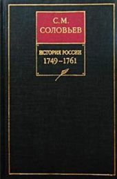 История России с древнейших времен. Том 24. Царствование императрицы Елисаветы Петровны. 1756-1761 гг.