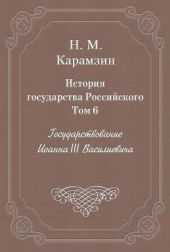 История государства Российского. Том 6. Государствование Иоанна III Василиевича