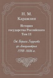 История государства Российского. Том 11. От Бориса Годунова до Лжедмитрия. 1598-1606 гг.