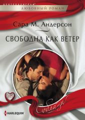 Свободна как ветер