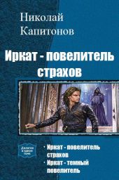 Иркат - повелитель страхов. Дилогия