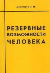 Резервные возможности человека