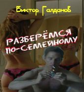 Разберёмся по-семейному