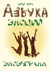 Азбука Эмоций – Эмоэнграмм