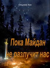 Пока Майдан не разлучит нас
