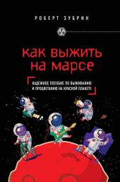 Как выжить на Марсе