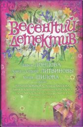 Весенний детектив