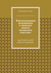 Рекомендации женщинам в поисках своего «женского счастья»