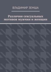 Различия сексуальныx мотивов мужчин и женщин