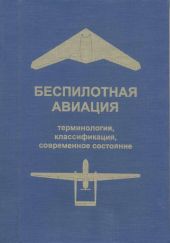 Беспилотная авиация: терминология, классификация, современное состояние