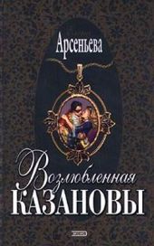Возлюбленная Казановы (= Опальная графиня)