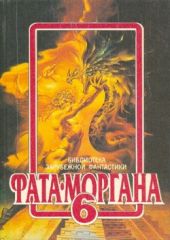 Фата-Моргана 6 (Фантастические рассказы и повести)