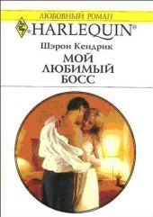 Мой любимый босс