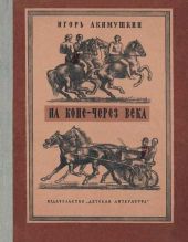На коне — через века