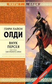 Внук Персея. Мой дедушка – Истребитель