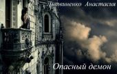 Опасный демон