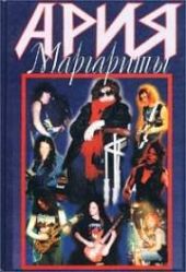 Ария Маргариты