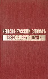 Чешско-русский словарь. Том 1 (А-О)