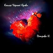 Другая сторона северной пальмиры: Капля черной крови.