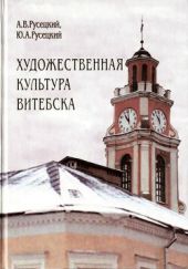 Художественная культура Витебска с древности до 1917 года
