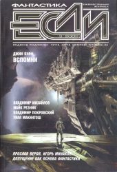 Журнал «Если», 2009 № 03