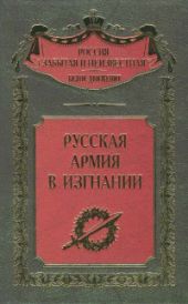 Русская Армия в изгнании
