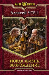 Новая жизнь. Возрождение